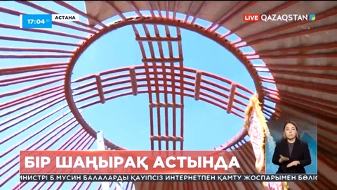 ҚХА XXXII сессиясы аясында елордада киіз үй тігу шарасы өтіп жатыр