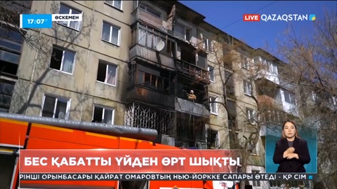 Өскеменде көпқабатты үйден өрт шықты