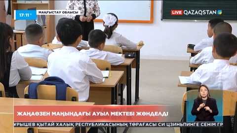 Жаңаөзен маңындағы ауыл мектебі жөнделді