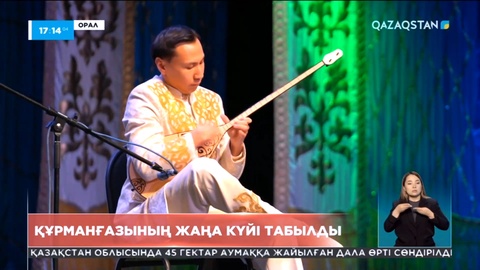 Күйші Құрманғазының жаңа күйі табылды