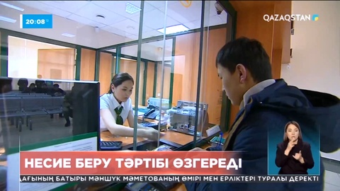 Елде несие беру тәртібі өзгереді