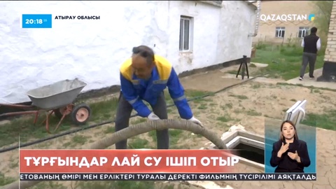 Атырау облысындағы тұрғындар лай су ішуге мәжбүр