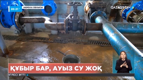 Зеренділіктер ауыз суға зәру: Бюджеттен бөлінген миллиардтар қайда кеткен?