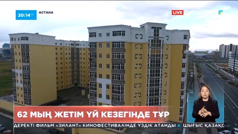 Елде 62 мың жетім үй кезегінде тұр