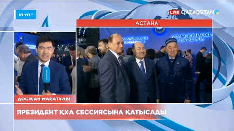 Президент ҚХА сессиясына қатысады