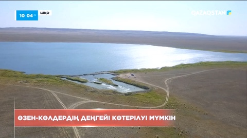 ШҚО-дағы өзен-көлдердің деңгейі күрт көтерілуі мүмкін