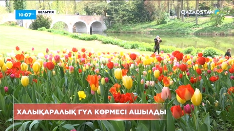 Бельгияда «Floralia Brussels» халықаралық гүл көрмесі ашылды