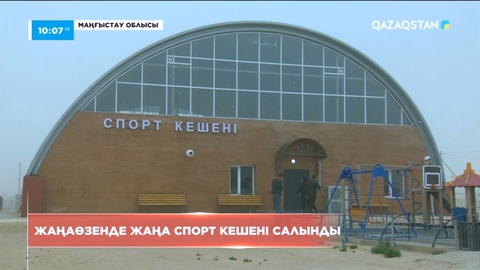 Жаңаөзенге қарасты Қызылсай ауылында жаңа спорт кешені салынды