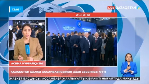 ҚХА-ның ХХХІІ сессиясы өтті