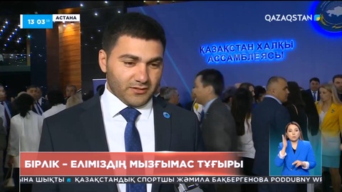 Қоғам өкілдері: Ұлт пен ұлыстың ынтымағын арттыру баршамызға ортақ міндет