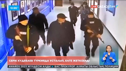 Серік Күдебаев Түркияда ұсталды
