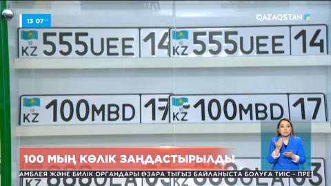 Шетелден әкелінген 100 мың көлік заңдастырылды