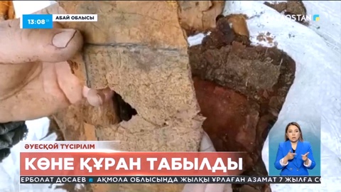 Абай облысында тұрғындар жер астынан көне Құран кітабын тауып алды