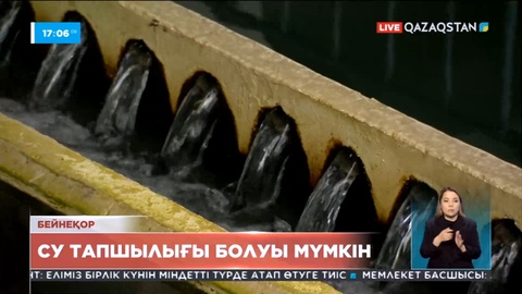 Астанада су тапшылығы болуы мүмкін