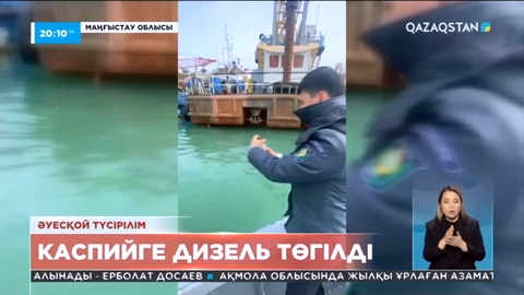 Маңғыстау облысында Каспий теңізіне дизель отыны төгілген
