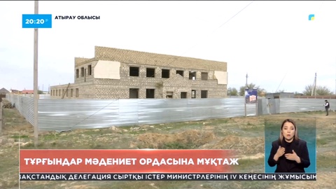 Атырау облысының тұрғындары мәдениет ордасына мұқтаж
