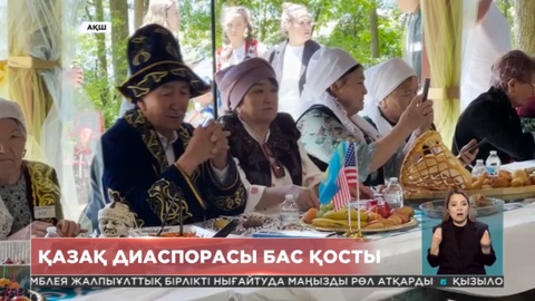 АҚШ-та қазақ диаспорасы бас қосты