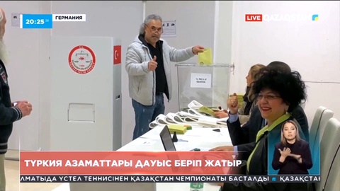 Түркия азаматтары дауыс беріп жатыр