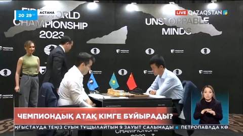 Шахмат: Әлем чемпионын анықтайтын ойынның 13-партиясы аяқталды