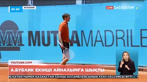 А.Бублик Madrid Masters турнирінің екінші айналымына шықты