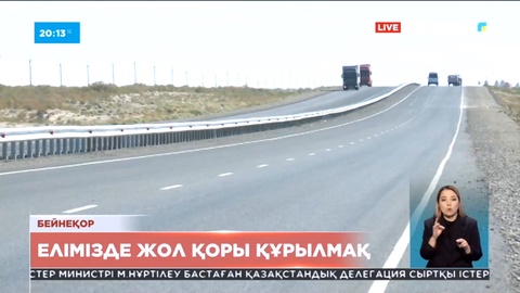 Елімізде жол қоры құрылады