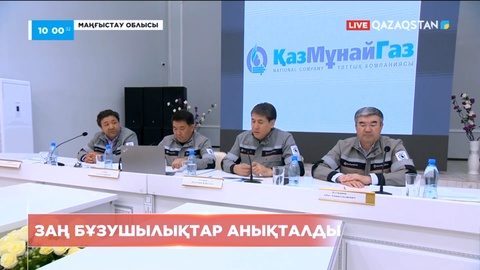 Жаңаөзендегі мұнай-газ кәсіпорындарының жұмысынан 21 өрескел заңбұзушылық анықталды