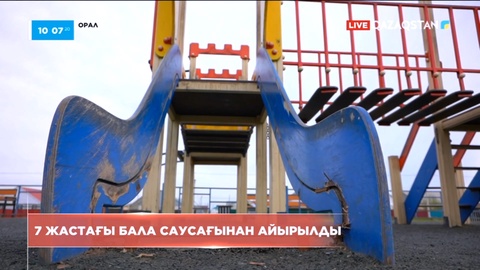 Оралда ойнап жүрген 7 жастағы бала саусағынан айырылды