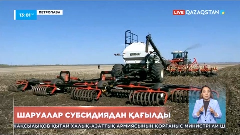 СҚО-да субсидиядан қағылған шаруалар шағымданды