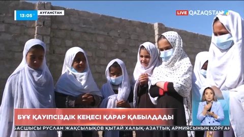 БҰҰ Қауіпсіздік кеңесі қарар қабылдады