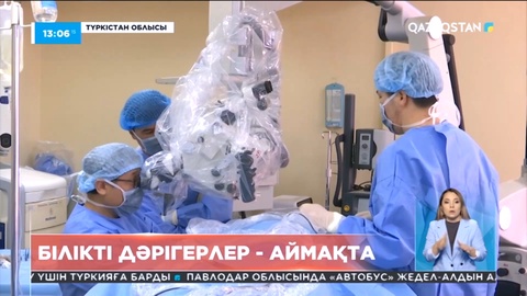 Еліміздің білікті мамандары Түркістан облысындағы науқастарды тексеруден өткізді