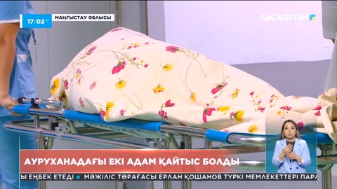 Жаңаөзенде жарылыстан зардап шеккен 2 науқас қайтыс болды