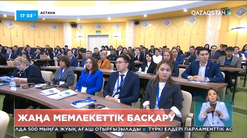 «Ашық үкімет және жаңа басқару мәдениеті: есту, түсіну, әрекет ету» халықаралық конференциясы өтті