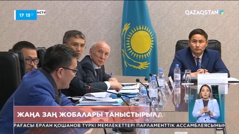 Әділет министрлігінде жаңа заң жобалары таныстырылды