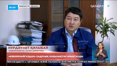 «Өзенмұнайгаздан» кадрлық олқылықтар анықталды