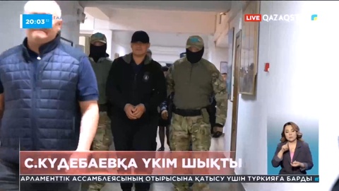 ІІД-нің экс-басшысы С.Күдебаевқа үкім шықты