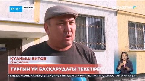 Алматылықтар жаңа тұрғын үй басқару реформасында шикілік көп дейді