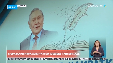 С.Оразалин мұралары ұлттық архивке тапсырылды
