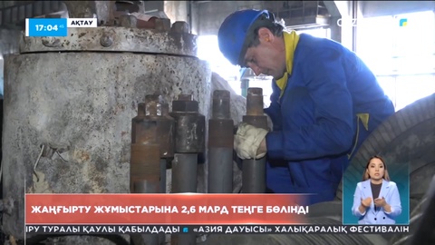 Ақтауда энергокомбинатты жаңғырту жұмыстарына 2,6 млрд теңге бөлінді