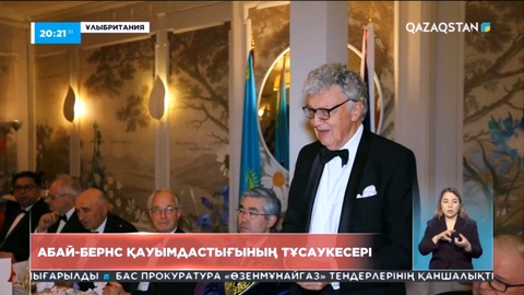 Лондонда Абай-Бернс қауымдастығының тұсауы кесілді