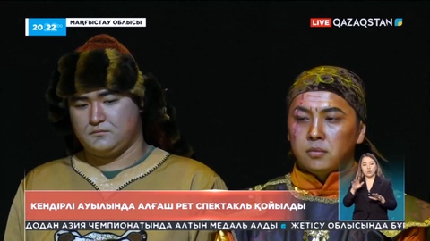 Жаңаөзен маңындағы Кендірлі ауылында алғаш рет спектакль қойылды