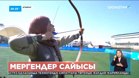 Атырауда дәстүрлі садақ атудан халықаралық ашық турнир өтті