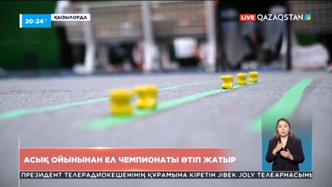 Қызылордада асық ойынынан Қазақстан чемпионаты өтіп жатыр