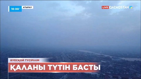 Атырауда қою түтін сейілмей тұр