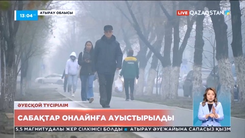 Қамыс өртіне байланысты Атыраудағы мектептер онлайн оқуға ауыстырылды