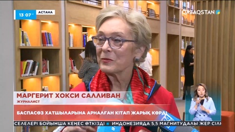 Астанада баспасөз хатшыларына арналған кітап жарық көрді