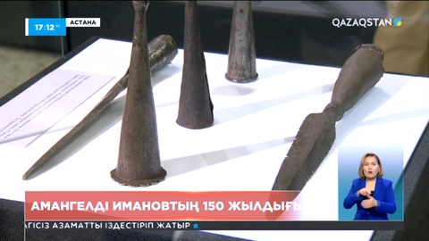Амангелді Имановтың жеке заттары елордаға әкелініп, көрмеге қойылды