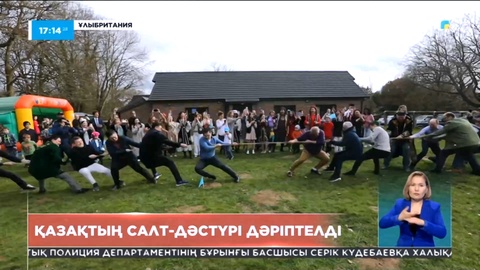 Ұлыбританиядағы отандастар туған жерімен байланысын ешқашан үзген емес