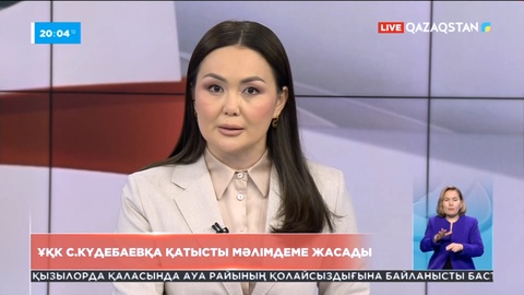 Шетелге қашқан Серік Күдебаев жұмыс істеп тұрған бекеттер арқылы өтпеген