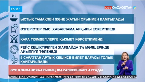 Елдегі әуе компанияларының жауапкершілігі артады