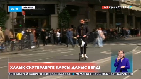 Париж тұрғындарының 90 пайызға жуығы электрлі скутерлерге қарсы
